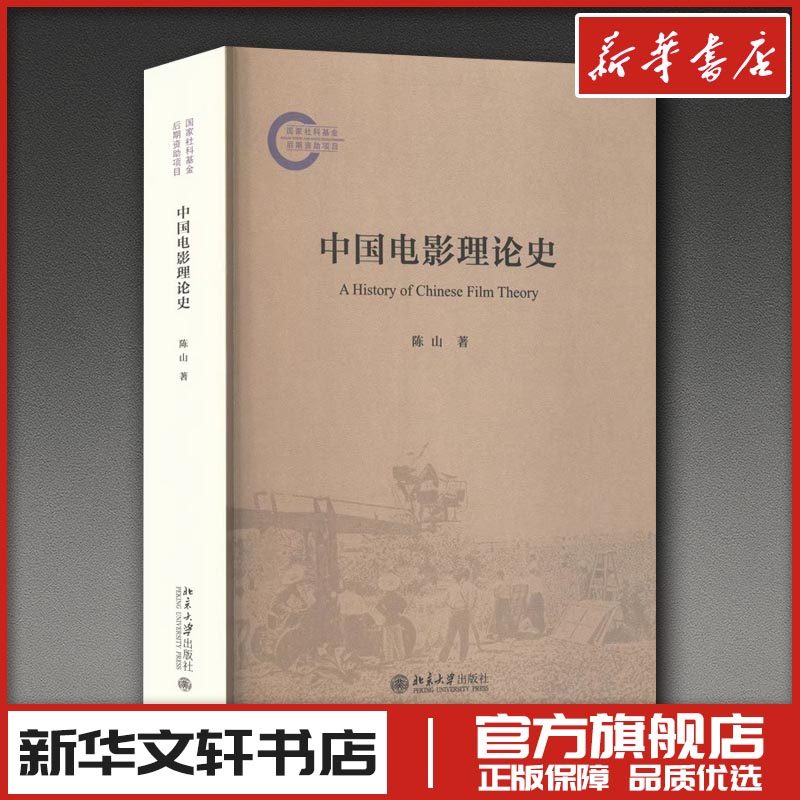 中国电影理论史 陈山 著 著 艺术理论（新）艺术 新华书店正版图书籍 北京大学出版社,书籍/杂志/报纸,艺术理论（新）,淘宝优惠券,粉丝福利购,淘宝优惠卷