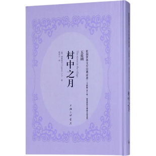 村中之月 (俄)屠格涅夫 著;耿济之 译 戏剧(新)文学 新华书店正版图书籍 上海三联文化传播有限公司