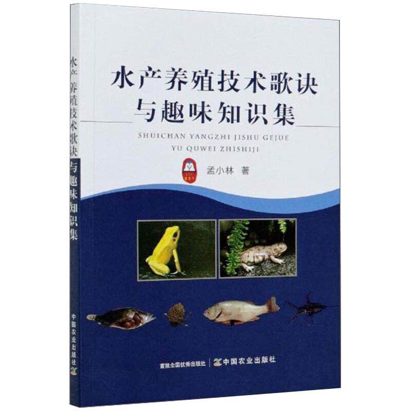 水产养殖技术歌诀与趣味知识集 孟小林 著 渔业专业科技 新华书店正版图书籍 中国农业出版社
