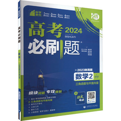 高考必刷题 数学 2 三角函数与平面向量 2024 陈开懋 等 编 中学教辅文教 新华书店正版图书籍 首都师范大学出版社