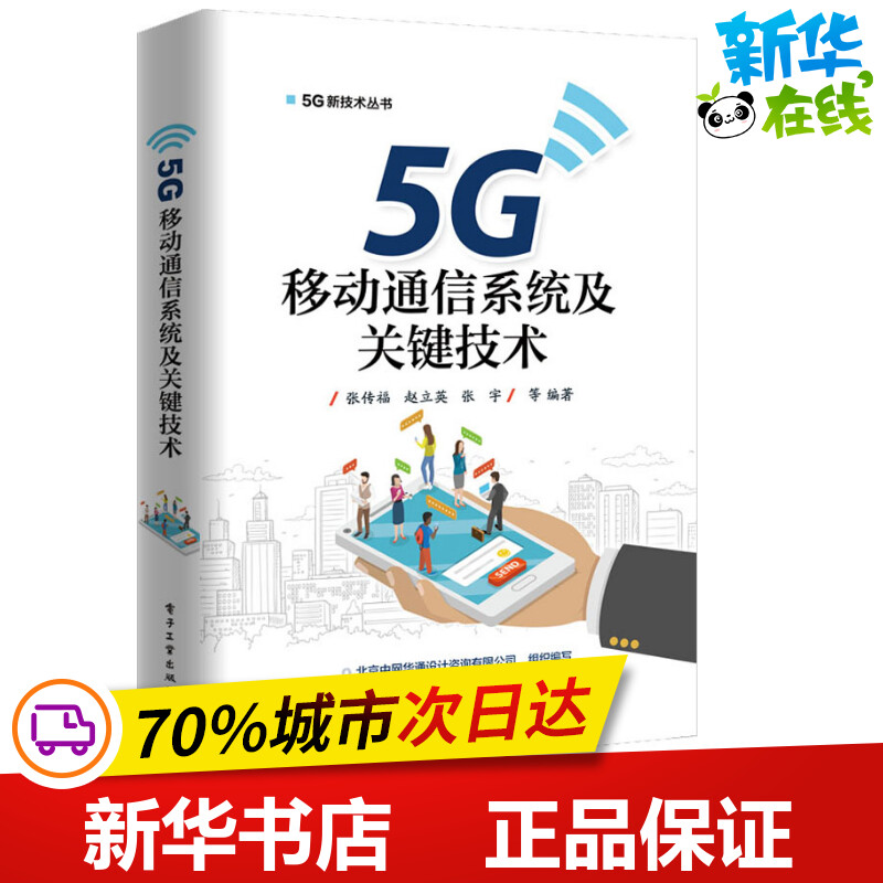 5G移动通信系统及关键技术 小基站设备架构部署 5G传输网络搭建设规划设计 虚拟CDN应用 移动云双连接架构技术书籍 新华书店旗舰店