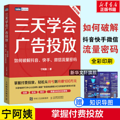 三天学会广告投放 如何破解抖音、快手、微信流量密码 宁阿姨 著 广告营销经管、励志 新华书店正版图书籍 人民邮电出版社