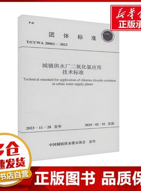 城镇供水厂二氧化氯应用技术标准 T/CUWA 20062-2023 中国城镇供水排水协会 建筑/水利（新）专业科技 新华书店正版图书籍