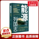 社 新华书店正版 全球能源转型和碳减排 马克 编 能源列国志 图书籍 励志 各部门经济经管 东方出版