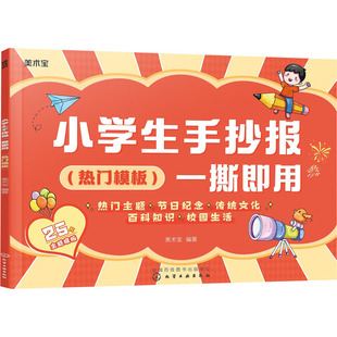 小学生手抄报一撕即用(热门模板) 美术宝 编 小学教辅艺术 新华书店正版图书籍 化学工业出版社