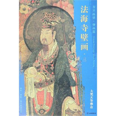 大梵天等佛众/东方画谱.壁画篇.法海寺壁画三 杨东胜 著 绘画（新）艺术 新华书店正版图书籍 文物出版社