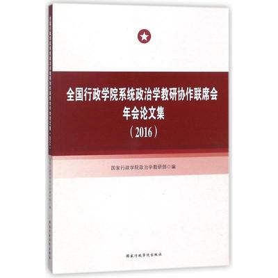 全国行政学院系统政治学教研协作联席会年会论文集(2016)