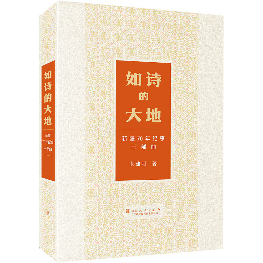 如诗的大地：新疆70年纪事三部曲 何建明 著 各部门经济文学 新华书店正版图书籍 新疆人民出版社(新疆少数民族出版基地)