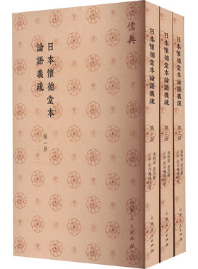 日本怀德堂本论语义疏(1-3) [南朝梁]皇侃,(日)武内义雄 中国哲学社科 新华书店正版图书籍 山东人民出版社