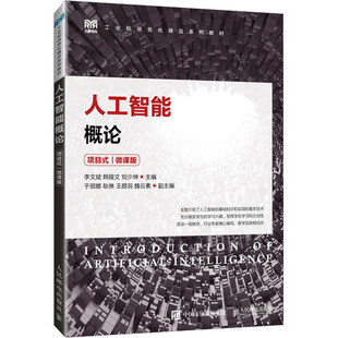 人工智能概论 项目式 微课版 李文斌,韩提文,刘少坤 编 大学教材大中专 新华书店正版图书籍 人民邮电出版社
