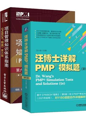 套装2册 项目管理知识体系指南(PMBOK指南)+汪博士详解PMP模拟题(共2册第5版)第6版