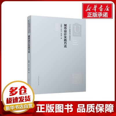 城市设计实践方法 王建国,高源,李京津 著 建筑/水利（新）专业科技 新华书店正版图书籍 中国建筑工业出版社