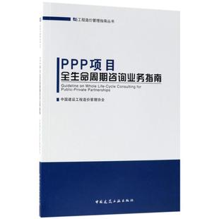 编 经管 图书籍 新 中国建设工程造价管理协会 新华书店正版 建筑 励志 PPP项目全生命周期咨询业务指南 水利