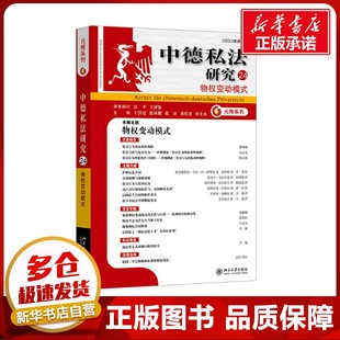 中德私法研究 24 物权变动模式 王洪亮 等 编 法学理论社科 新华书店正版图书籍 北京大学出版社