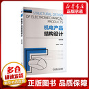 编 社 何佳兵 机械工业出版 机电产品结构设计 图书籍 工业技术其它大中专 等 新华书店正版