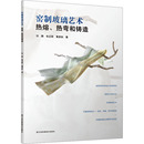 刘鹏 窑制玻璃艺术 江苏美术出版 图书籍 黄彦如 热熔 专业科技 工艺美术 张正阳 著 新 新华书店正版 社 热弯和铸造