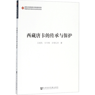 西藏唐卡的传承与保护 王建民,刘冬梅,当增扎西 著 中国文化/民俗经管、励志 新华书店正版图书籍 社会科学文献出版社