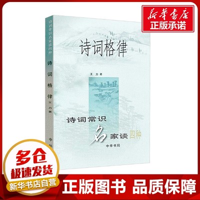 诗词格律 王力 著 文学理论/文学评论与研究文学 新华书店正版图书籍 中华书局