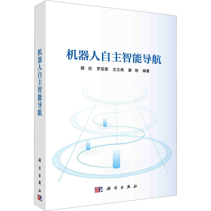 机器人自主智能导航 郭迟 等 编 自动化技术专业科技 新华书店正版图书籍 科学出版社