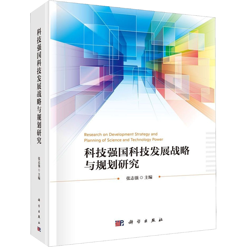 科技强国科技发展战略与规划研究 张志强 编 自然科学总论经管、励志 新华书店正版图书籍 科学出版社