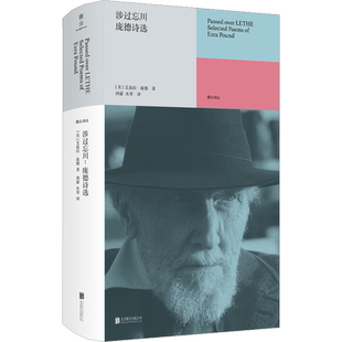 涉过忘川 庞德诗选 (美)艾兹拉·庞德 著 西蒙,水琴 译 外国诗歌文学 新华书店正版图书籍 北京联合出版公司