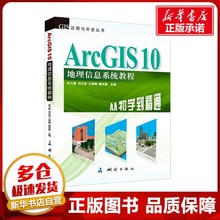 ArcGIS 10 地理信息系统教程-从初学到精通 高等学校地理信息系统/测绘工程/遥感科学技术 科技计算机 新华书店正版