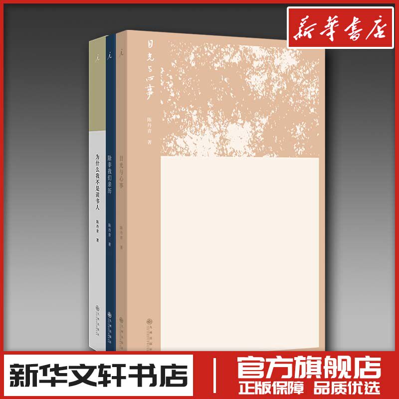 陈丹青精选集:为什么我不是读书人+除非我们亲历+目光与心事(全3册) 陈丹青 著 文学其它文学 新华书店正版图书籍 九州出版社