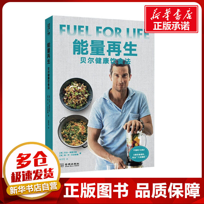 能量再生 贝尔健康饮食法 (英)贝尔&middot;格里尔斯,(英)凯&middot;万&middot;贝尔斯姆 著 陈芳芳 译 菜谱生活 新华书店正版图书籍
