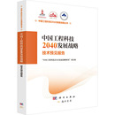 工业技术其它生活 项目组 编 图书籍 新华书店正版 技术预见报告 中国工程科技2040发展战略 中国工程科技2040发展战略研究