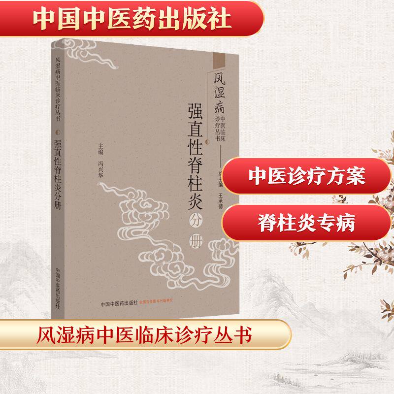 风湿病中医临床诊疗丛书 强直性脊柱炎分册 王承德,冯兴华 编 中医生活 新华书店正版图书籍 中国中医药出版社图片