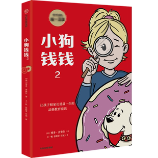 小狗钱钱全套2册 博多舍费尔著给孩子的财商课儿童绘本财富启蒙读物金融读物儿童财商培养教育家庭理财思维漫画书正版穷爸爸富爸爸
