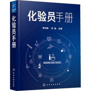 化验员手册 李华昌,符斌 编 化学工业专业科技 新华书店正版图书籍 化学工业出版社