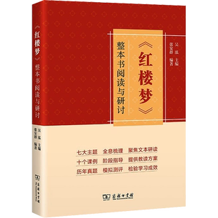 《红楼梦》整本书阅读与研讨 吴泓,张安群 编 中学教辅文学 新华书店正版图书籍 商务印书馆