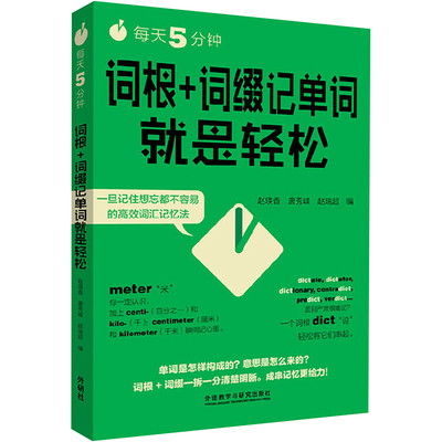 每天5分钟,词根+词缀记单词就是轻松 赵瑛香,唐秀峰,赵瑞超 编 著 英语学习方法文教 新华书店正版图书籍 外语教学与研究出版社