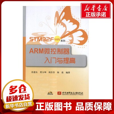 STM32F10X系列ARM微控制器入门与提高  沈建良   著作 著 计算机软件工程（新）专业科技 新华书店正版图书籍