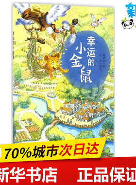 幸运的小金鼠 葛翠琳 著 儿童文学少儿 新华书店正版图书籍 天天出版社