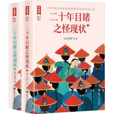 二十年目睹之怪现状(全二册) [清]吴趼人 著 古/近代小说（1919年前）文学 新华书店正版图书籍 四川人民出版社