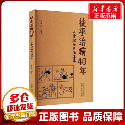 徒手治病40年——正骨理筋疗法集萃 王英杰 编 中医生活 新华书店正版图书籍 中国中医药出版社