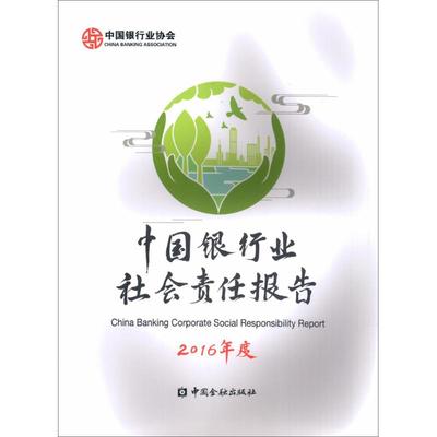 2016年度中国银行业社会责任报告 中国银行业协会 编 金融经管、励志 新华书店正版图书籍 中国金融出版社