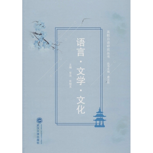 语言·文学·文化 车洁,张继文 主编;唐克胜 丛书主编 著 日语文教 新华书店正版图书籍 武汉大学出版社