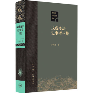 戊戌变法史事考三集 茅海建 著 中国通史社科 新华书店正版图书籍 生活·读书·新知三联书店