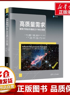 高质量需求 聚焦于商业价值的20个核心实践 (美)卡尔·魏格斯(Karl Wiegers),(美)坎黛西·霍坎森(Candase Hokanson) 著 方达 译