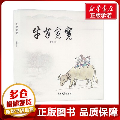 牛背宽宽 夏伟 著 中国古诗词文学 新华书店正版图书籍 人民日报出版社