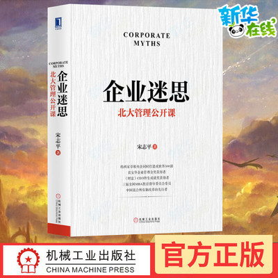 企业迷思 北大管理公开课 宋志平 著 企业管理经管、励志 新华书店正版图书籍 机械工业出版社