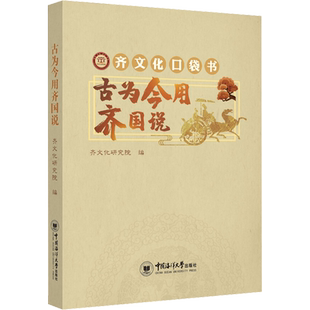 古为今用齐国说 齐文化研究院 编 文物/考古社科 新华书店正版图书籍 中国海洋大学出版社