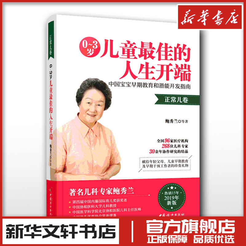 0-3岁儿童最佳的人生开端 中国宝宝早期教育和潜能开发指南 正常儿卷 新