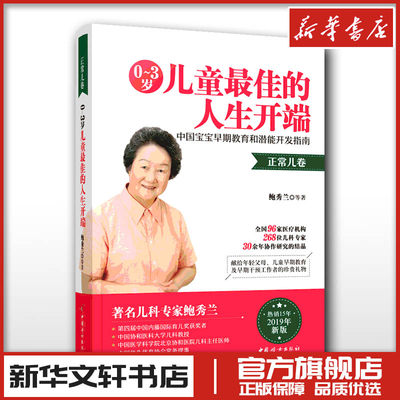 0-3岁儿童最佳的人生开端 中国宝宝早期教育和潜能开发指南 正常儿卷 新版 鲍秀兰 等 著 家庭教育生活 新华书店正版图书籍