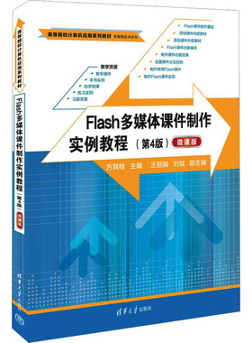 Flash多媒体课件制作实例教程 微课版(第4版) 方其桂 编 大学教材大中专 新华书店正版图书籍 清华大学出版社