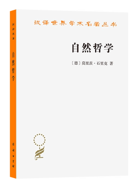 自然哲学 (德)石里克(Schlick,M.) 著 著 陈维杭 译 译 社会科学总论社科 新华书店正版图书籍 商务印书馆