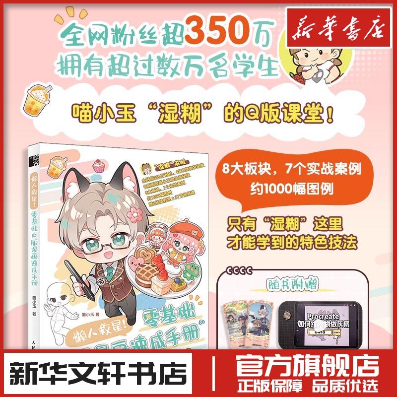 懒人救星零基础Q版漫画速成手册喵小玉Q版二次元新手入门绘画教程临摹图集附赠视频课程照片转手绘新华书店正版图书籍人民邮电出版